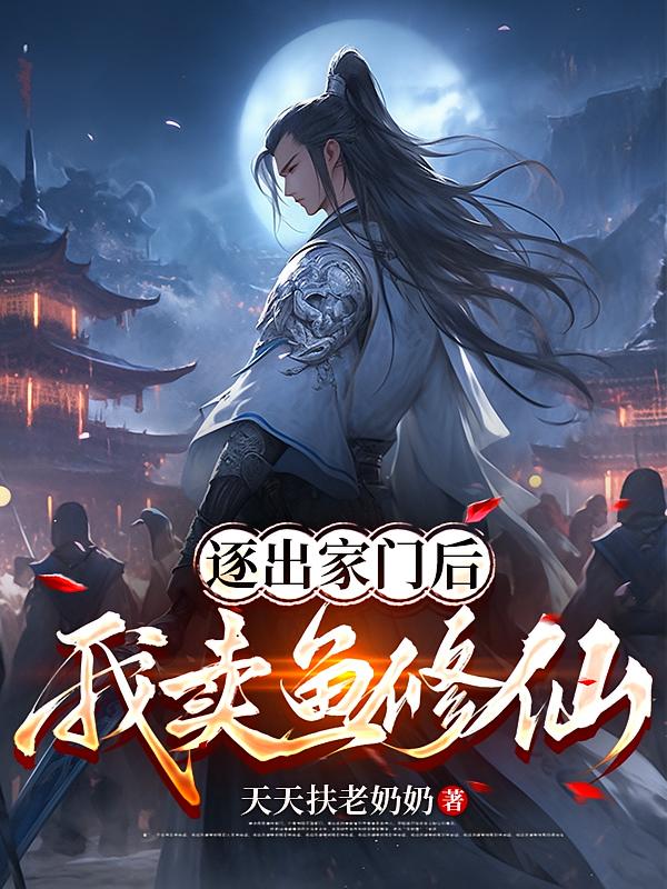 逐出家门后,我卖鱼修仙