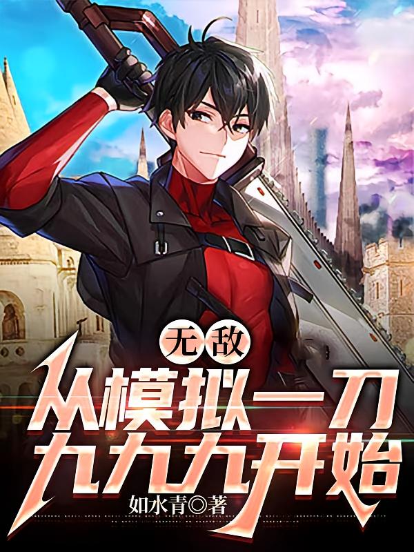 无敌:从模拟一刀九九九开始