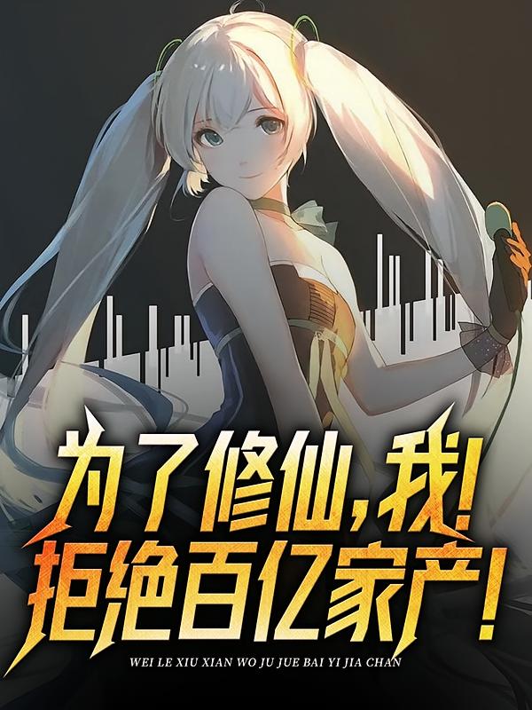 为了修仙,我!拒绝百亿家产!