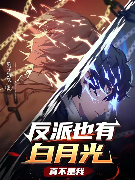 反派也有白月光?真不是我