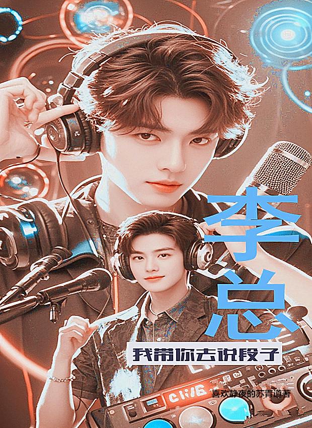 李总,我带你去说段子