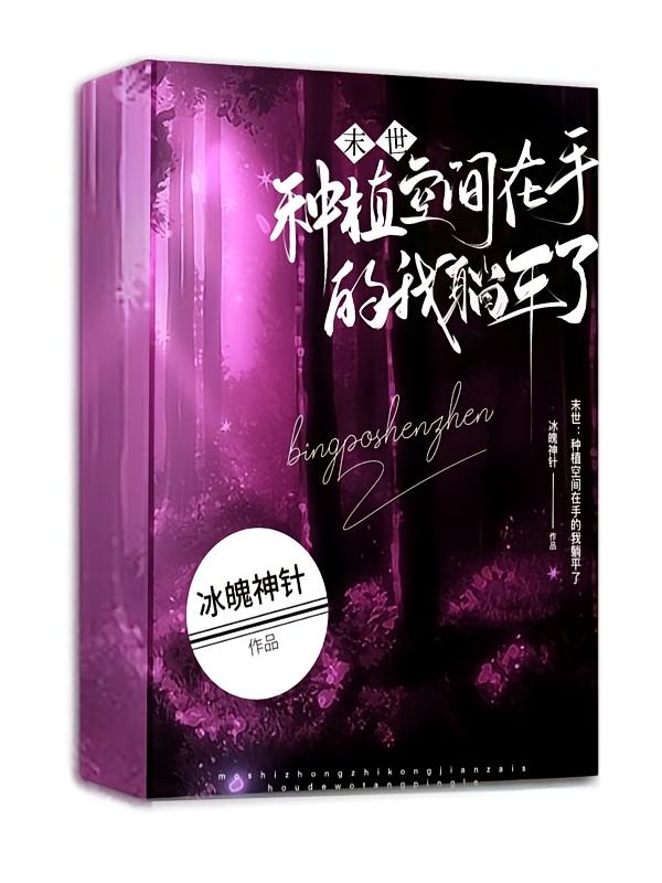 末世:种植空间在手的我躺平了