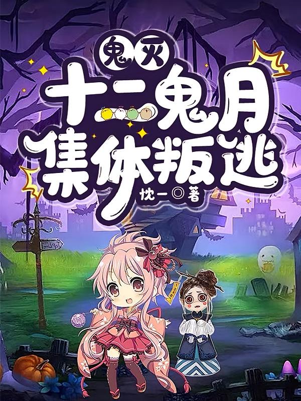 鬼灭:十二鬼月,集体叛逃