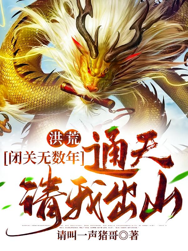 洪荒:闭关无数年,通天请我出山