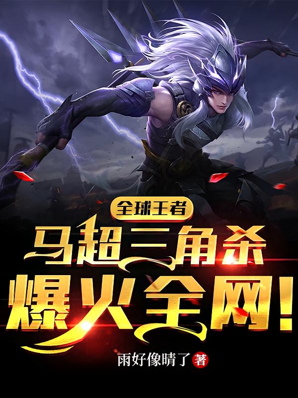 全球王者:马超三角杀爆火全网!