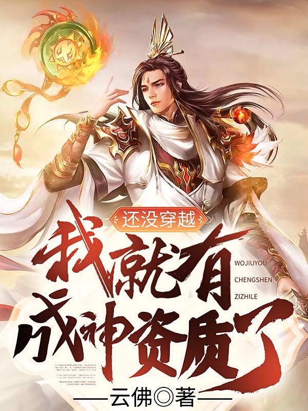 还没穿越,我就有成神资质了?