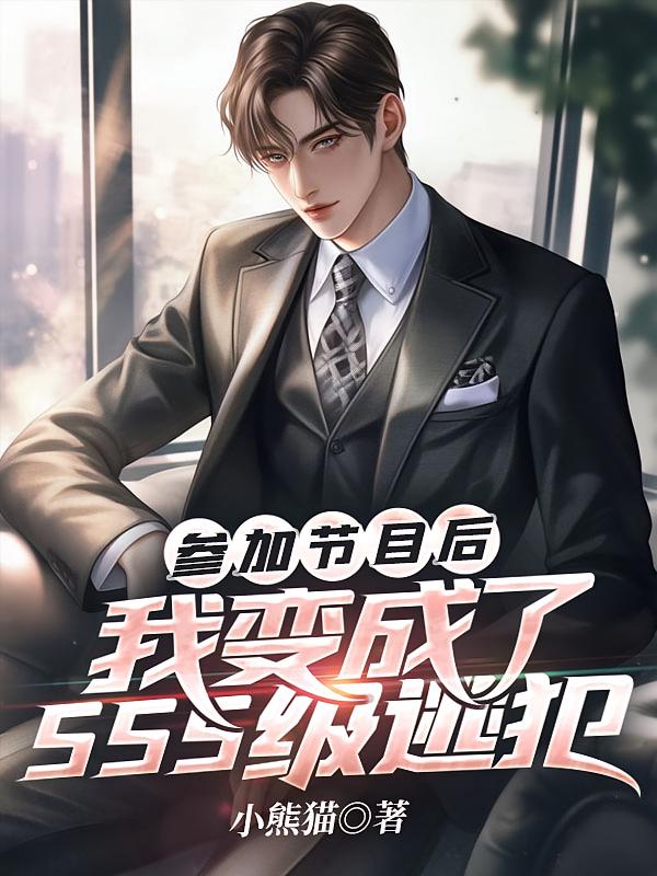 参加节目后,我变成了SSS级逃犯
