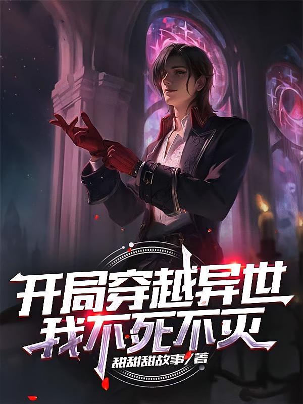 开局穿越异世,我不死不灭