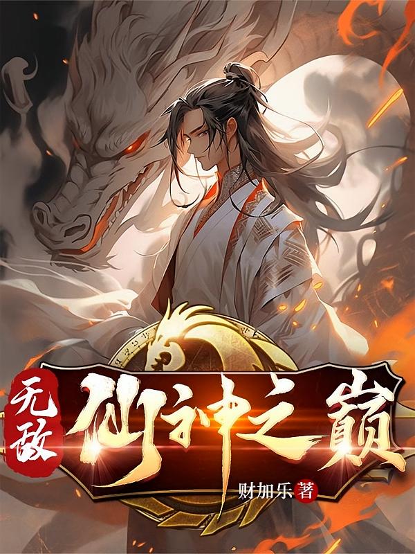 无敌:仙神之巅