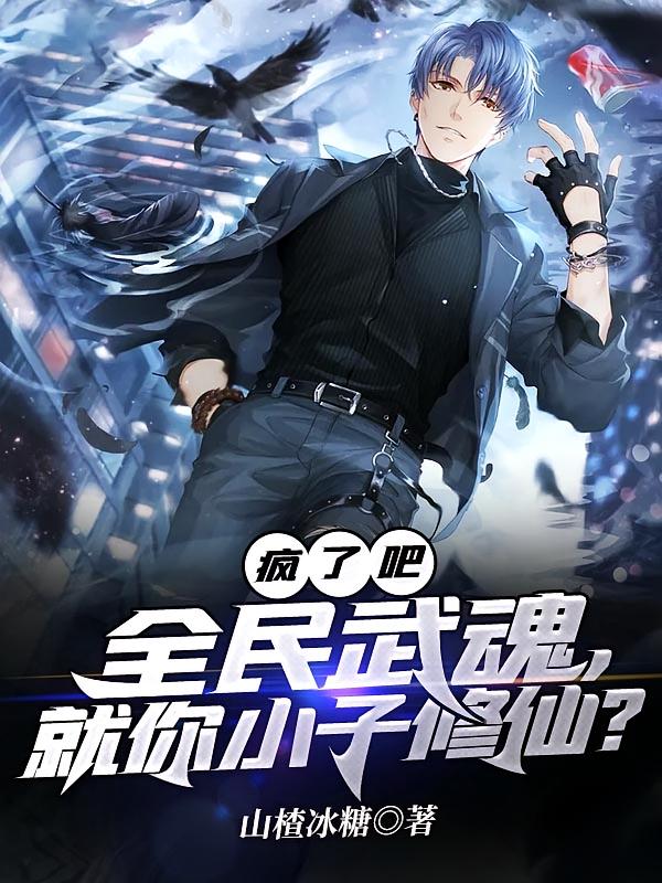 疯了吧!全民武魂,就你小子修仙?