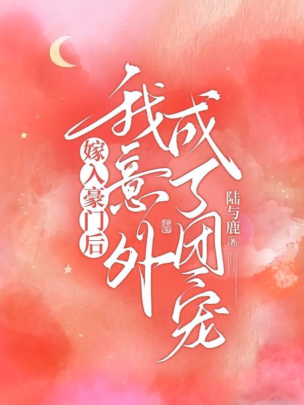 嫁入豪门后,我意外成了团宠