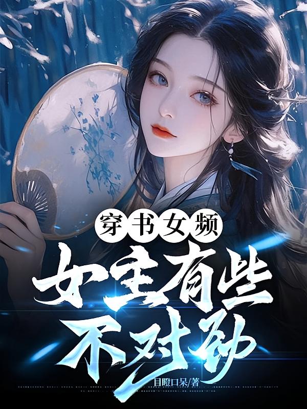 穿书女频,女主有些不对劲