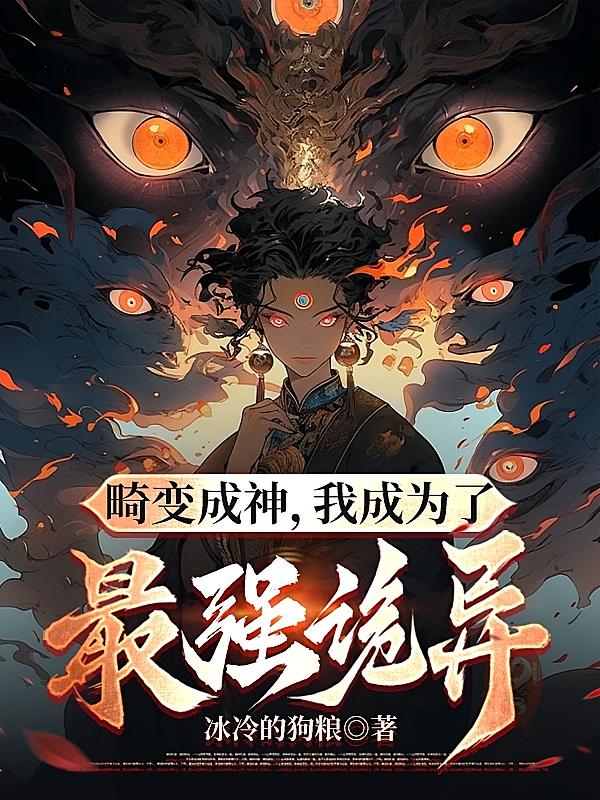 畸变成神,我成为了最强诡异
