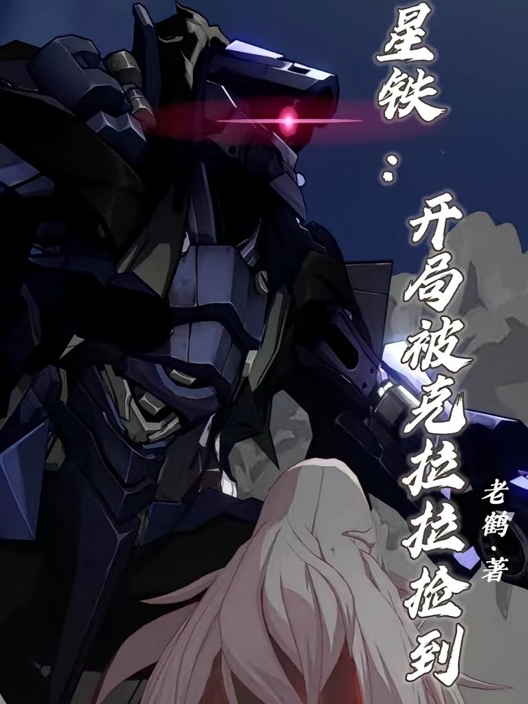 星铁:开局被克拉拉捡到