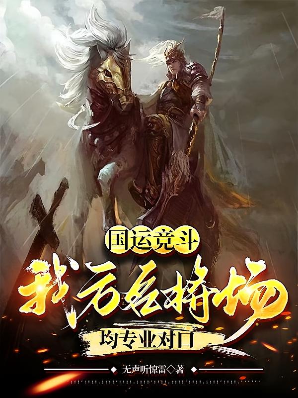 国运竞斗,我方名将场均专业对口