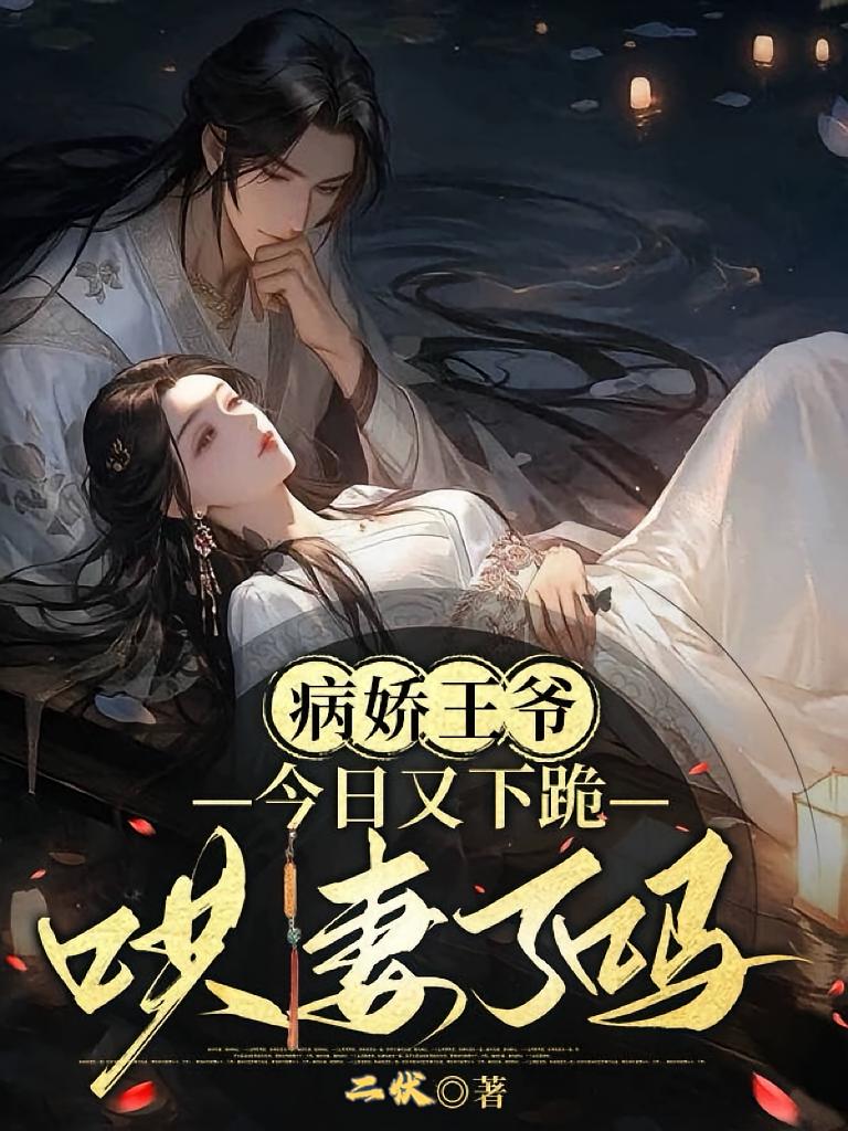 病娇王爷,今日又下跪哄妻了吗