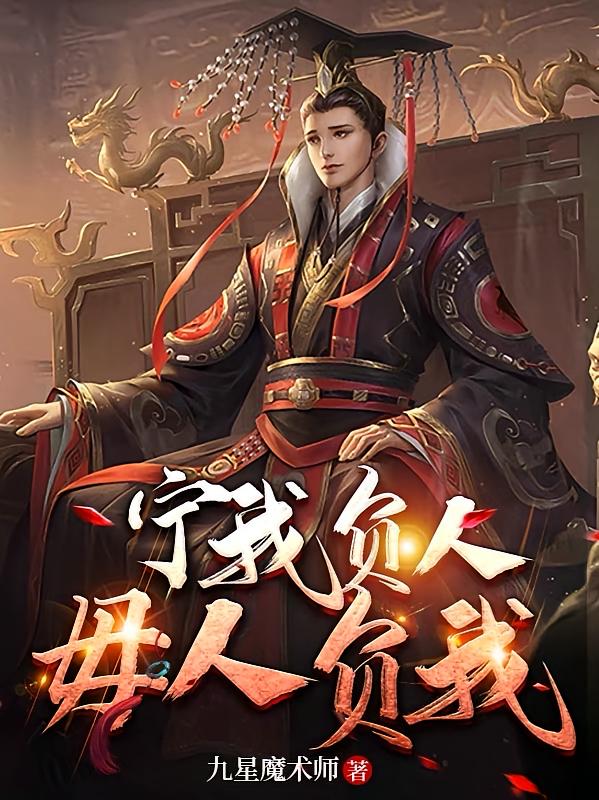 宁我负人,毋人负我