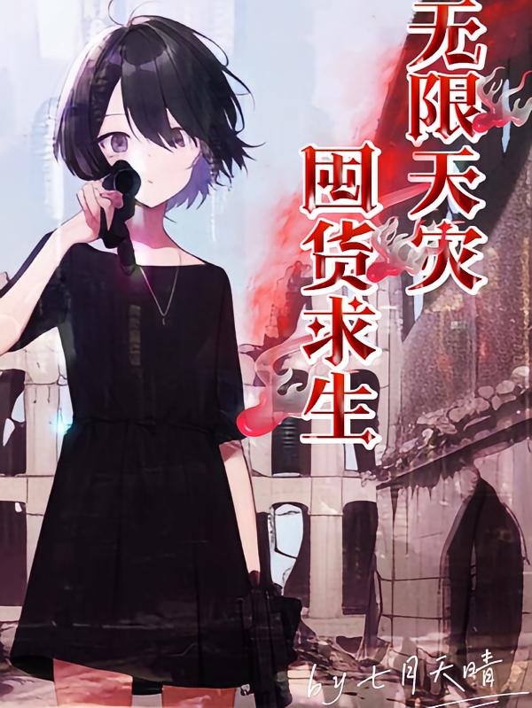 无限天灾,囤货求生