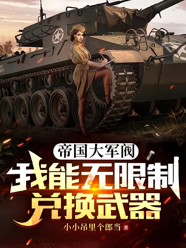帝国大军阀,我能无限制兑换武器