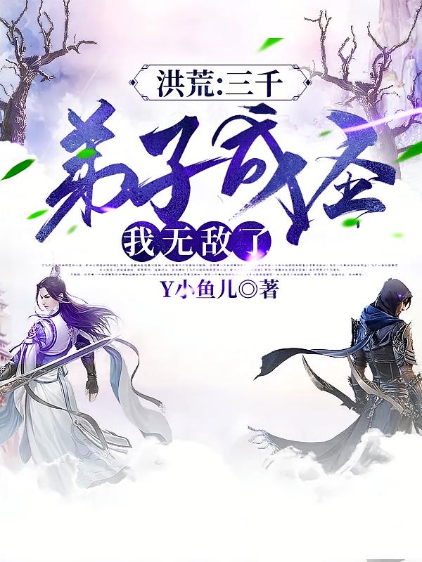 洪荒:三千弟子成圣,我无敌了