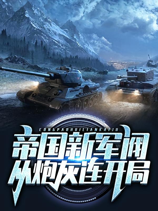 帝国新军阀:从炮灰连开局