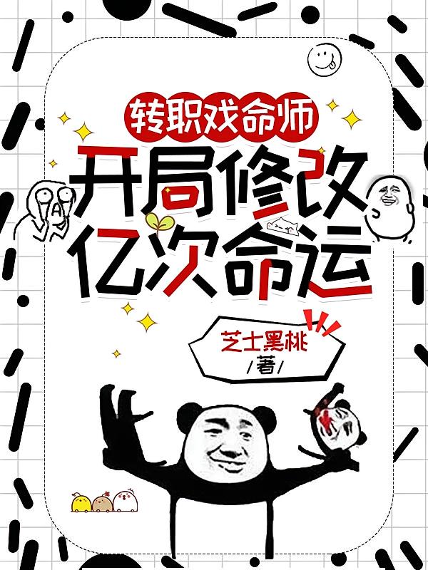 转职戏命师,开局修改亿次命运