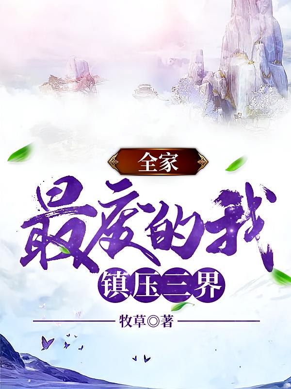 全家最废的我,镇压三界