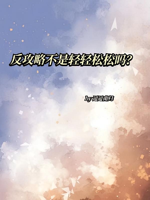 反攻略不是轻轻松松吗?