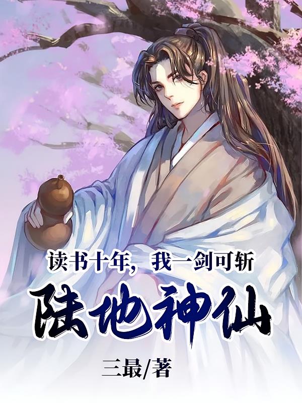 读书十年,我一剑可斩陆地神仙