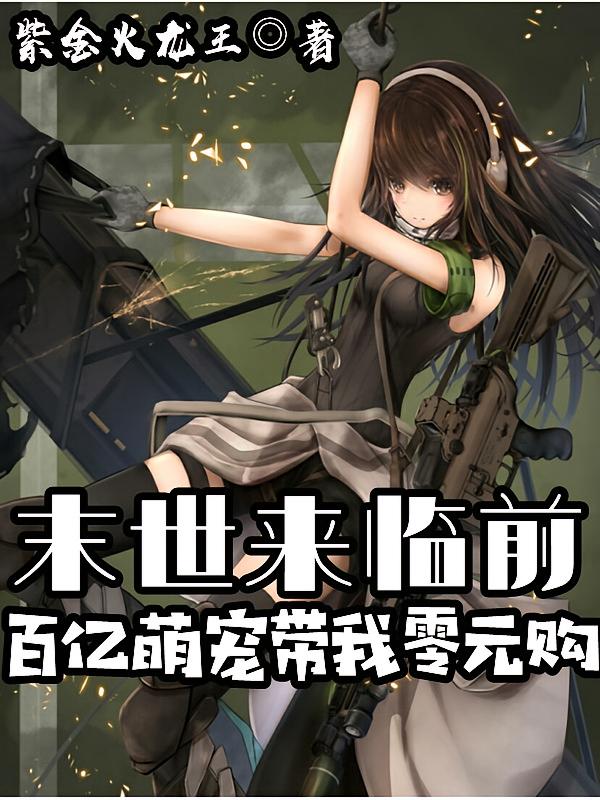 末世来临前,百亿萌宠带我零元购