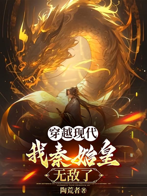 穿越现代,我秦始皇,无敌了