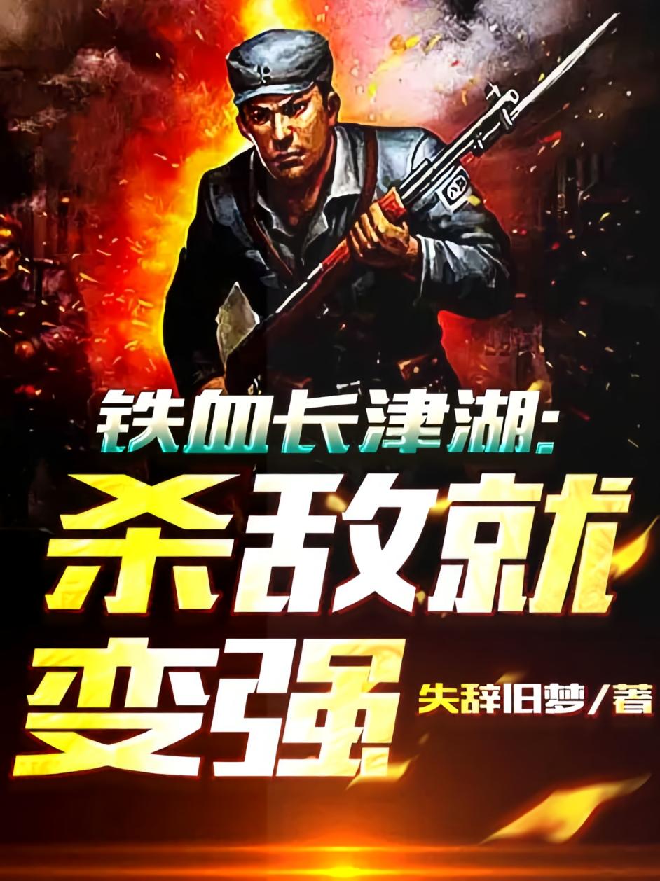 铁血长津湖:杀敌就变强