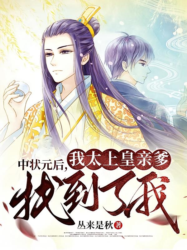 中状元后,我太上皇亲爹找到了我