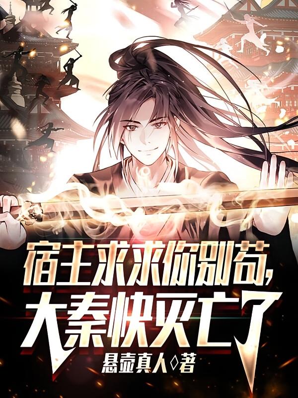 宿主求求你别苟,大秦快灭亡了