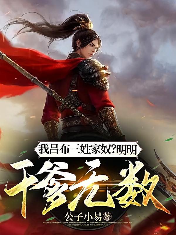 我吕布三姓家奴?明明干爹无数!