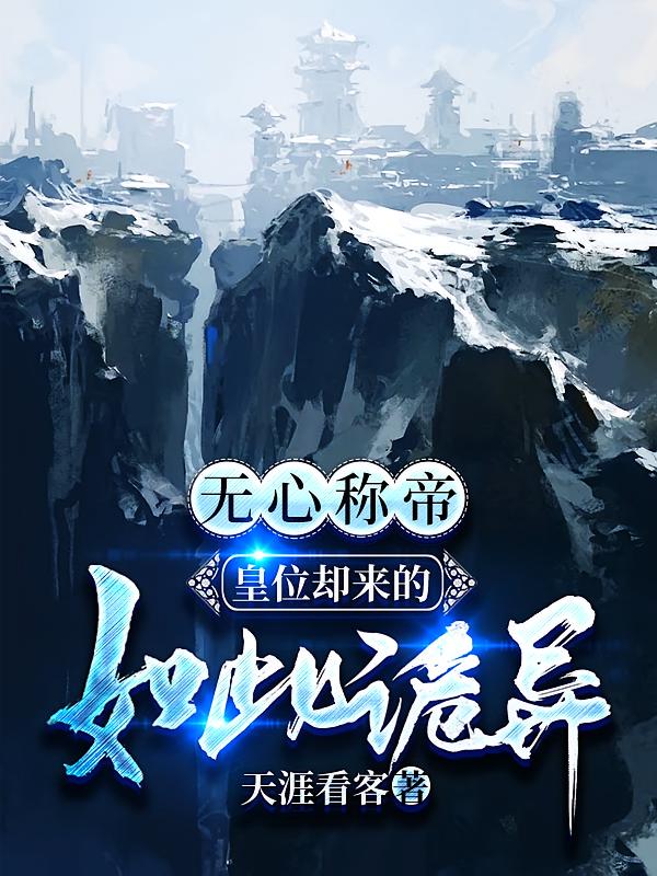 无心称帝,皇位却来的如此诡异