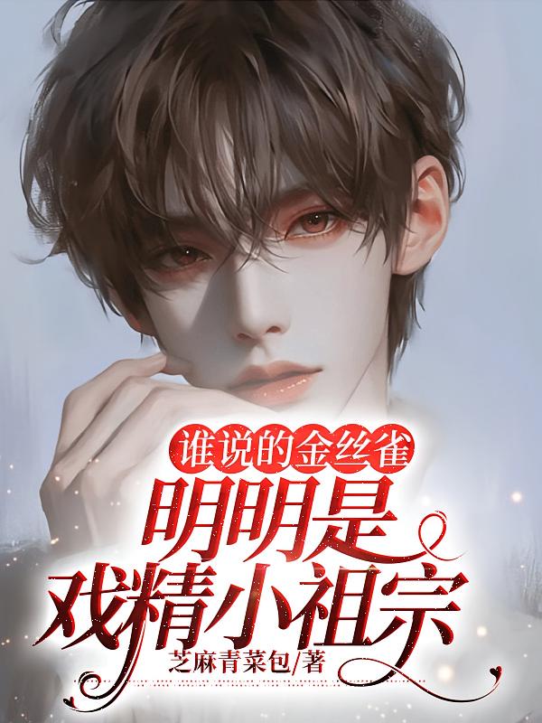 谁说的金丝雀,明明是戏精小祖宗