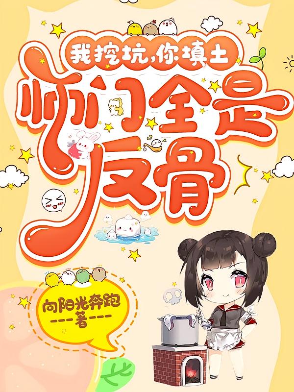 我挖坑,你填土,师门全是反骨