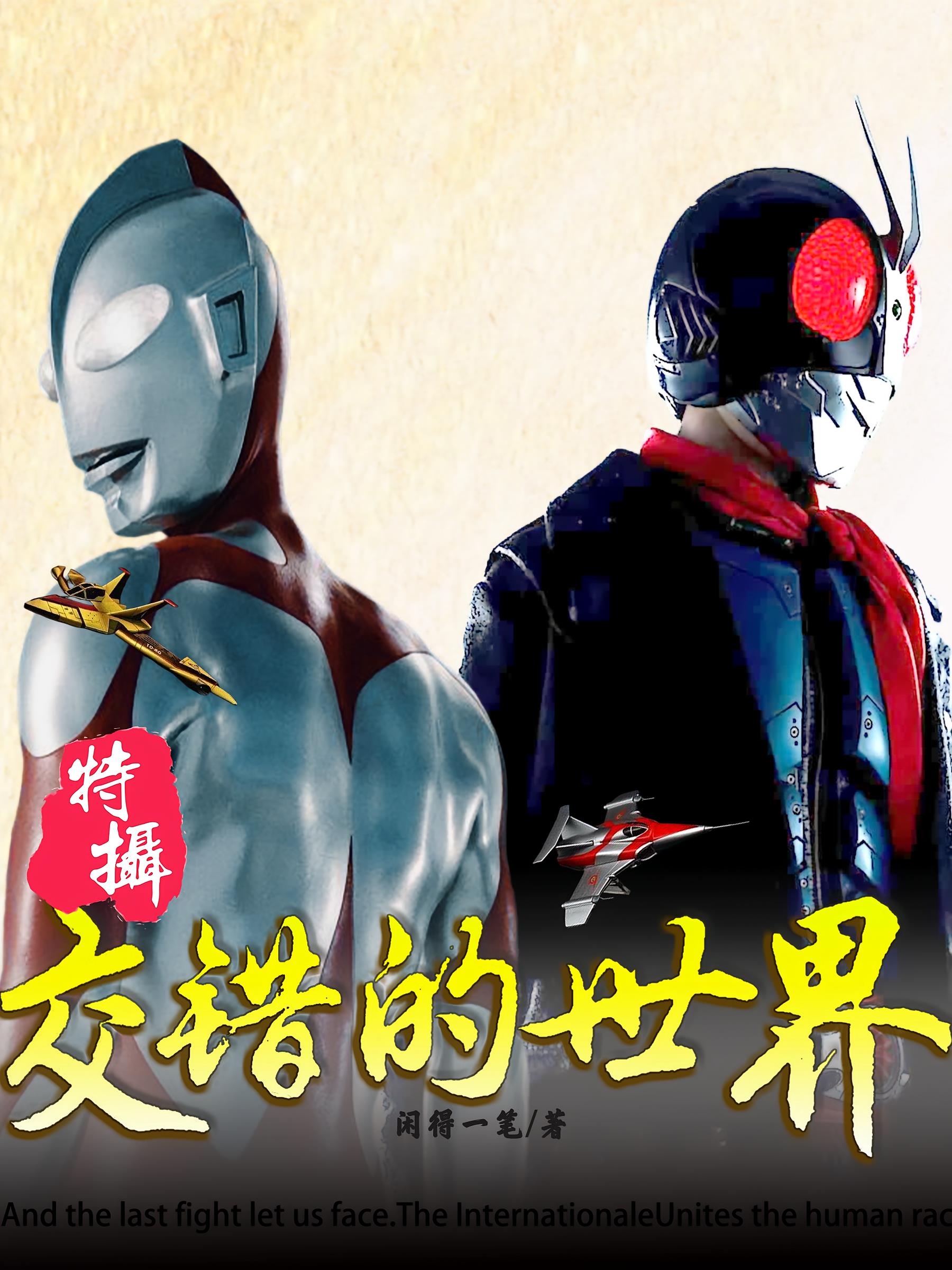 特摄:交错的世界