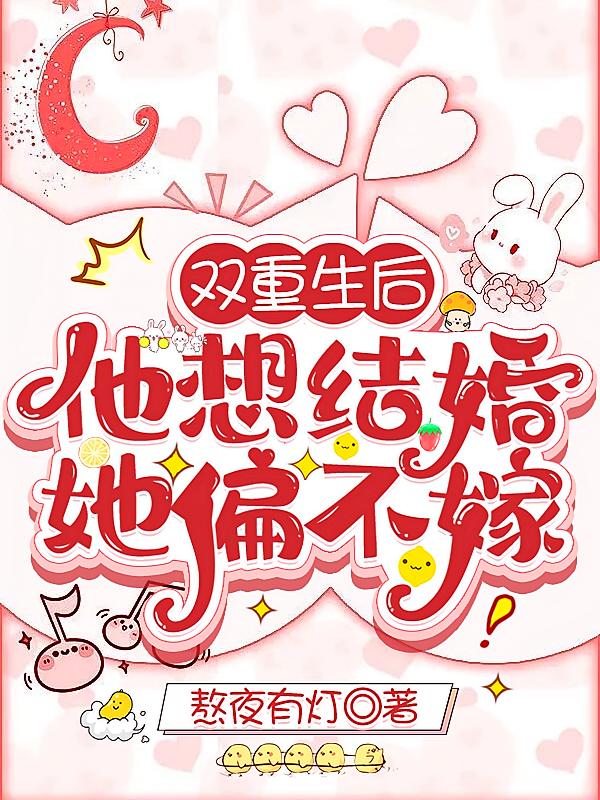 双重生后,他想结婚,她偏不嫁