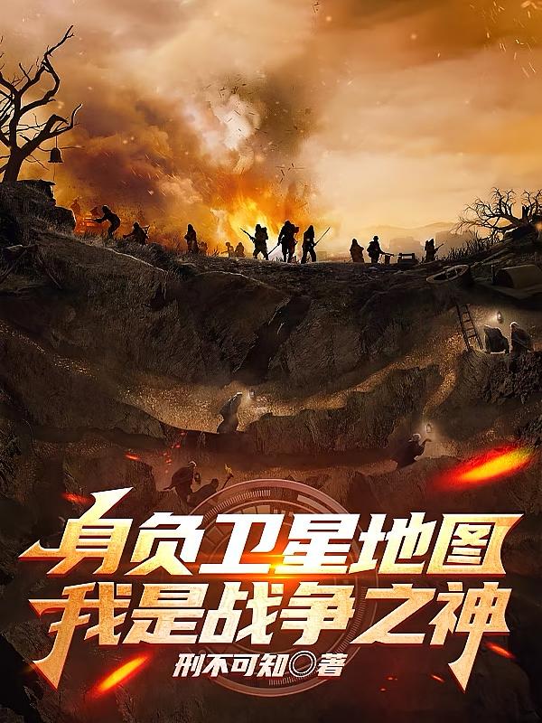 身负卫星地图,我是战争之神