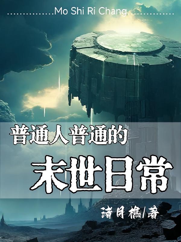 普通人普通的末世日常