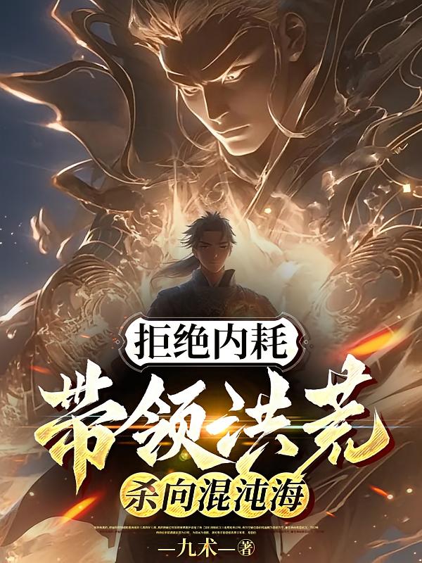 拒绝内耗,带领洪荒杀向混沌海