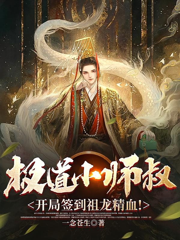 极道小师叔,开局签到祖龙精血