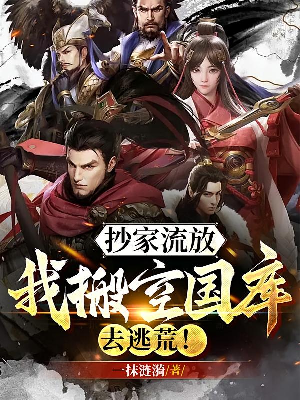 抄家流放:我搬空国库去逃荒!