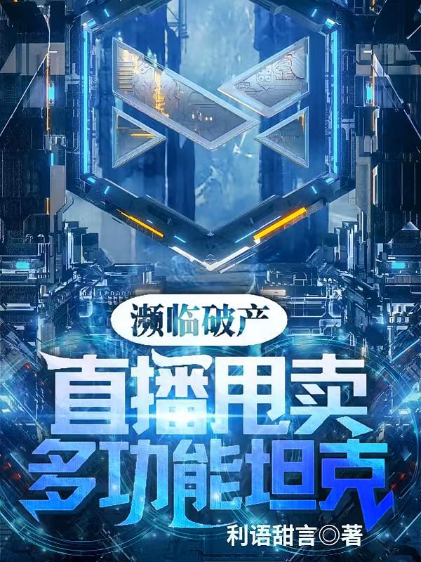 濒临破产,直播甩卖多功能坦克!