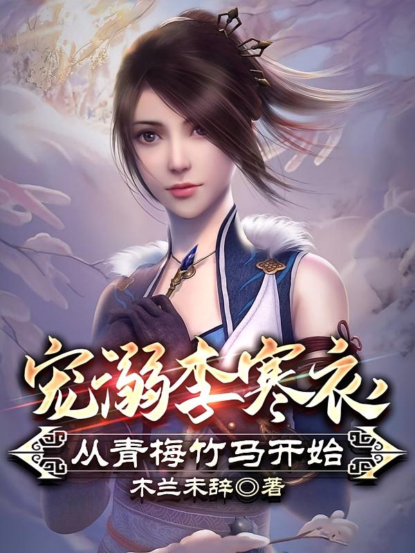 宠溺李寒衣,从青梅竹马开始