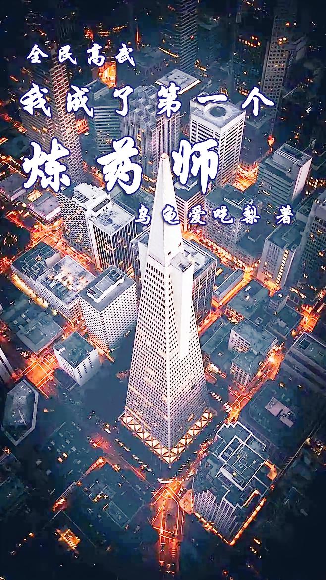 全民高武,我成了第一个炼药师