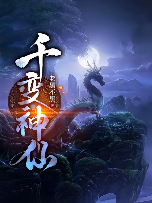 千变神仙