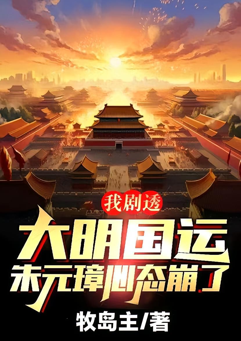 我剧透大明国运,朱元璋心态崩了